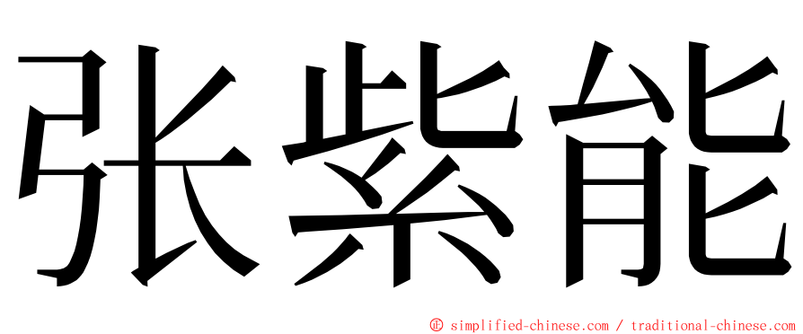 张紫能 ming font