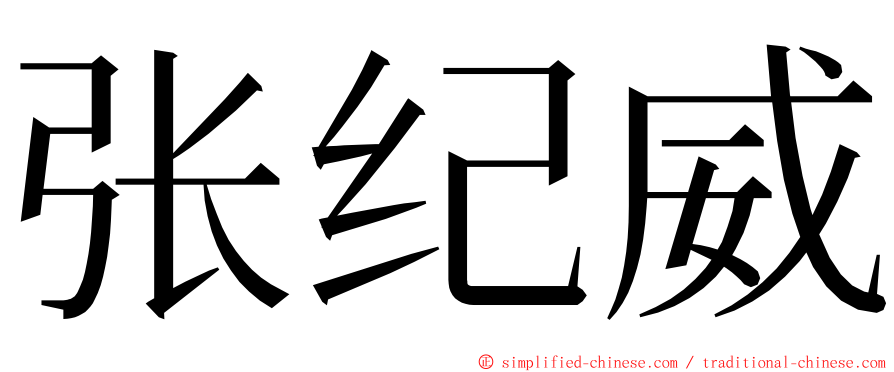 张纪威 ming font