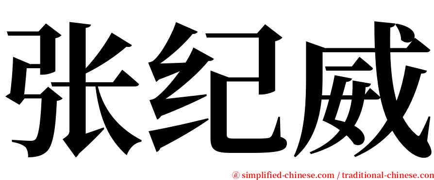 张纪威 serif font