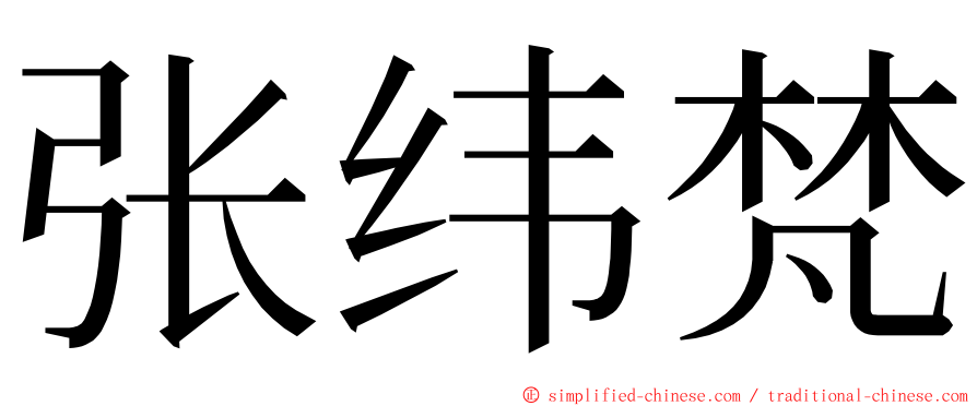 张纬梵 ming font