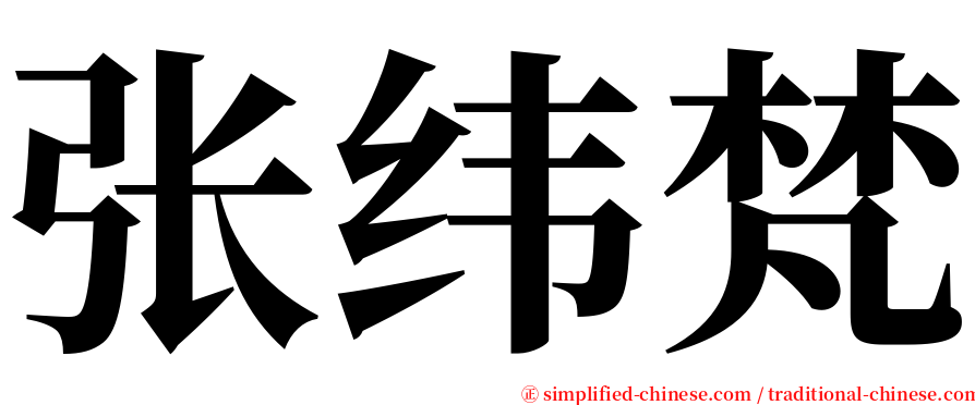 张纬梵 serif font