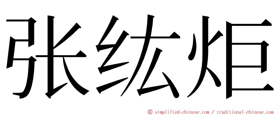 张纮炬 ming font