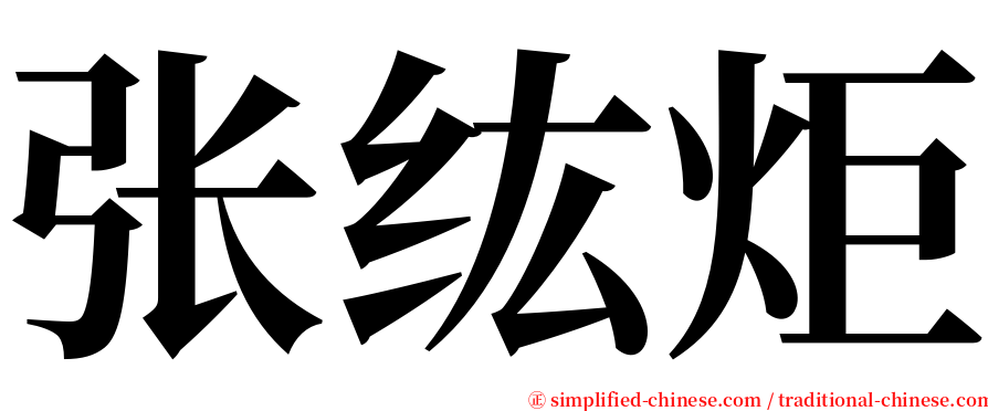 张纮炬 serif font