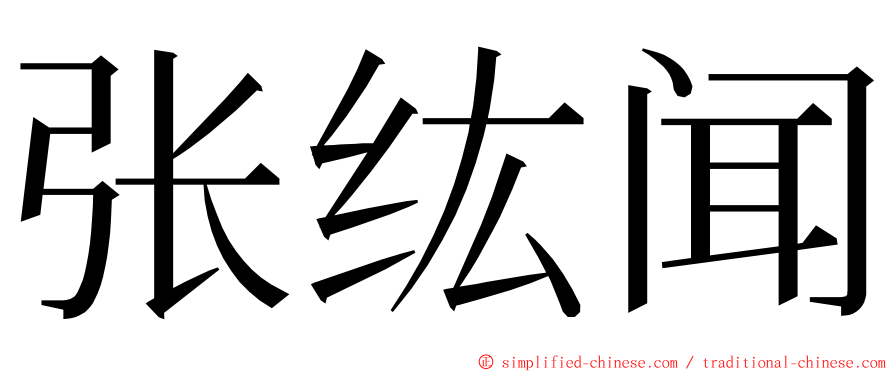 张纮闻 ming font