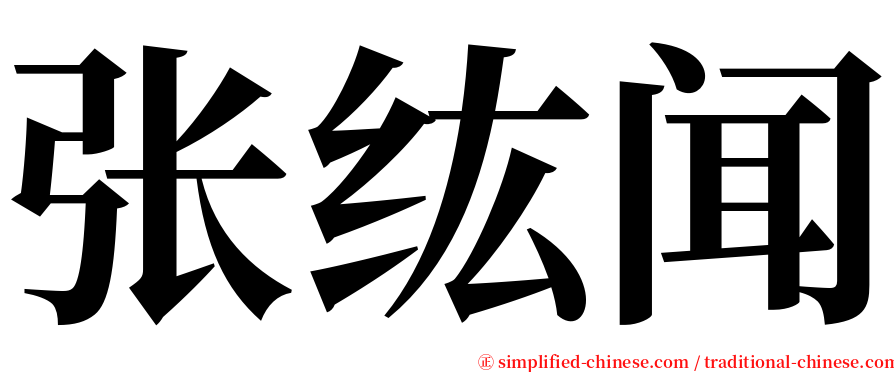 张纮闻 serif font