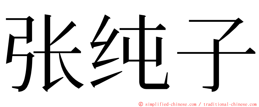张纯子 ming font
