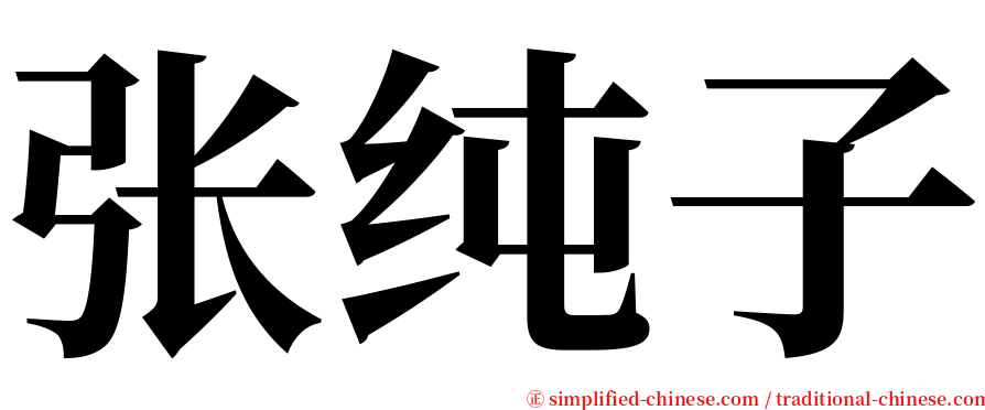 张纯子 serif font
