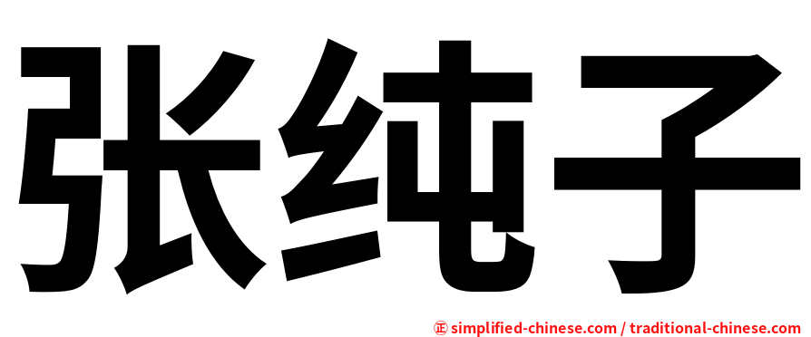 张纯子