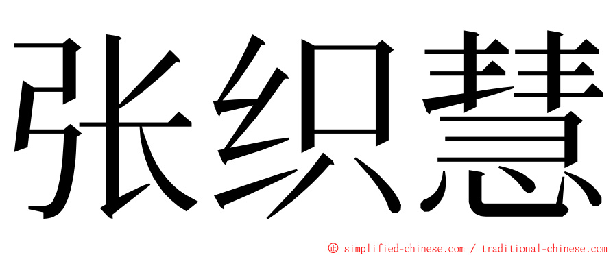 张织慧 ming font