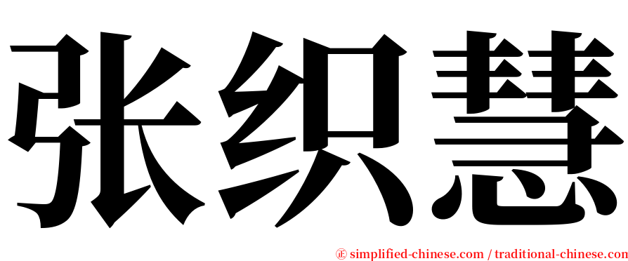 张织慧 serif font