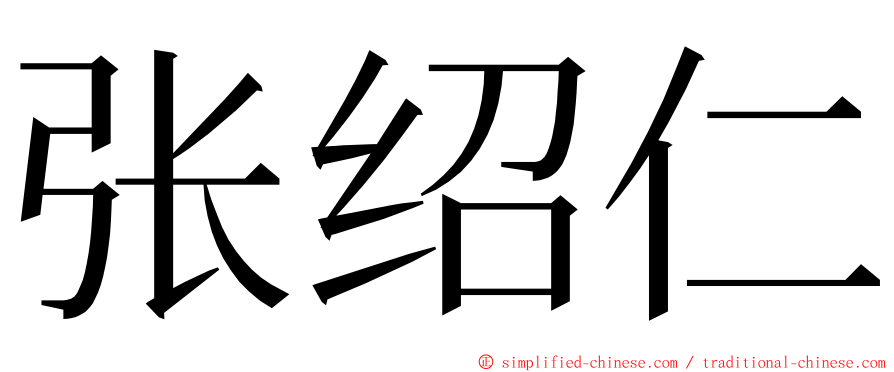 张绍仁 ming font