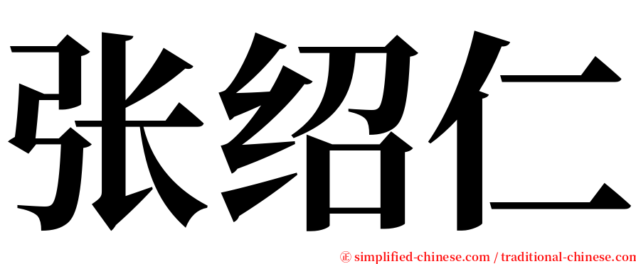 张绍仁 serif font