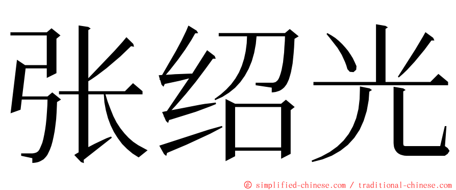 张绍光 ming font