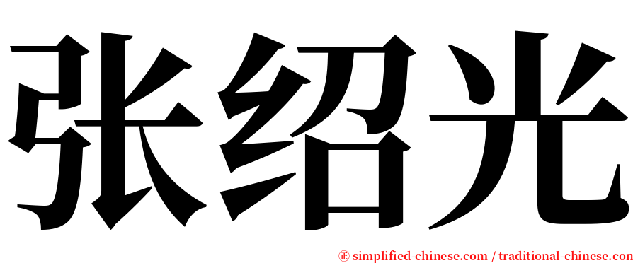 张绍光 serif font