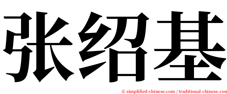 张绍基 serif font