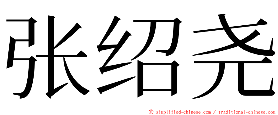 张绍尧 ming font