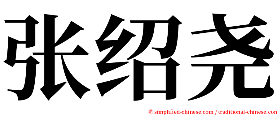 张绍尧 serif font