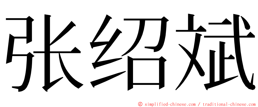 张绍斌 ming font