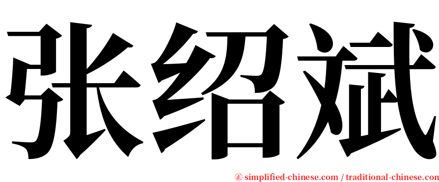 张绍斌 serif font