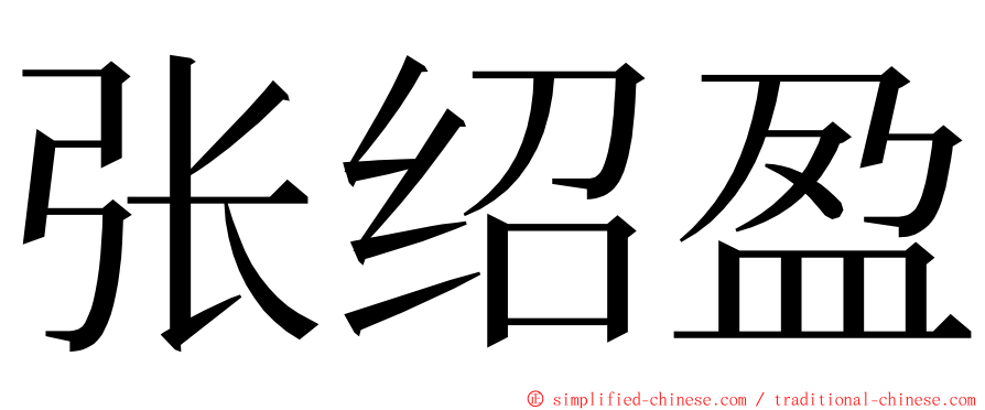 张绍盈 ming font