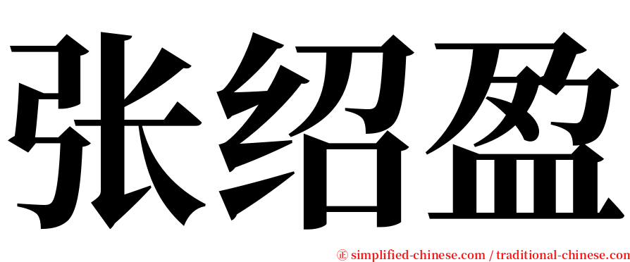 张绍盈 serif font