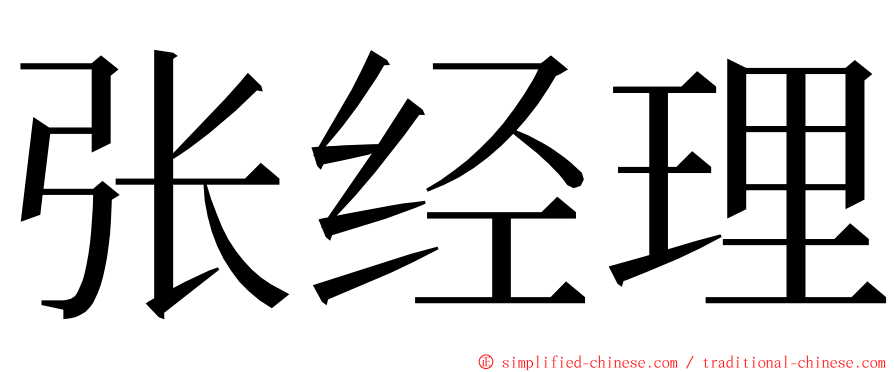 张经理 ming font