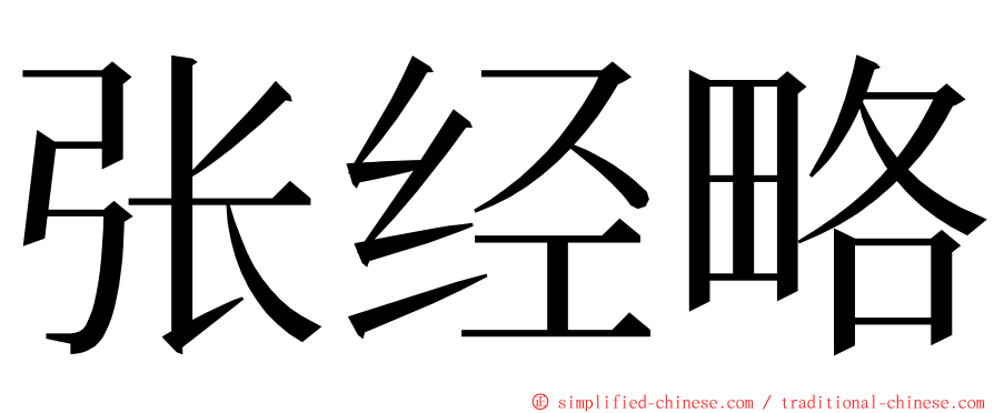 张经略 ming font