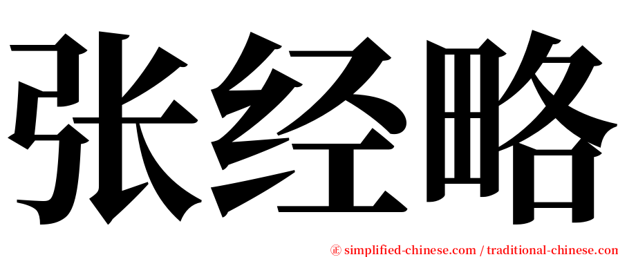 张经略 serif font