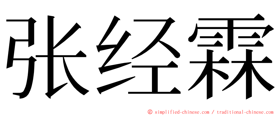 张经霖 ming font