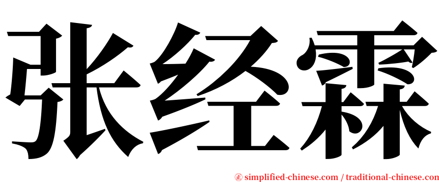 张经霖 serif font