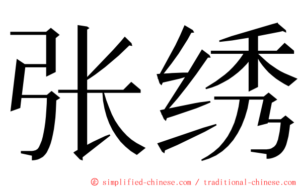 张绣 ming font