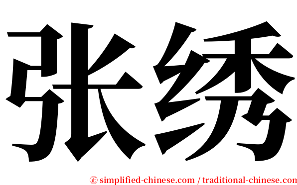 张绣 serif font