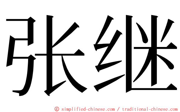 张继 ming font