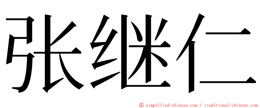 张继仁 ming font