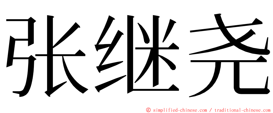 张继尧 ming font