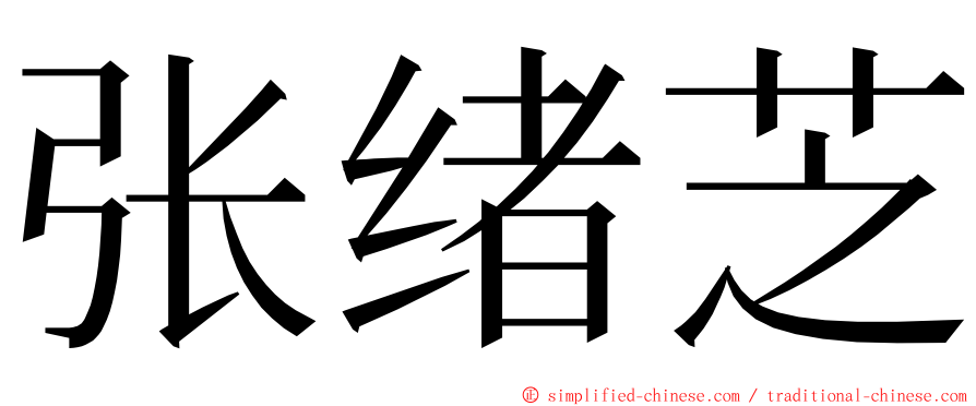 张绪芝 ming font