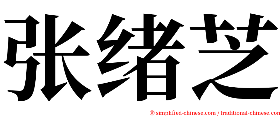 张绪芝 serif font