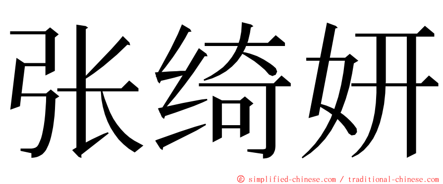 张绮妍 ming font