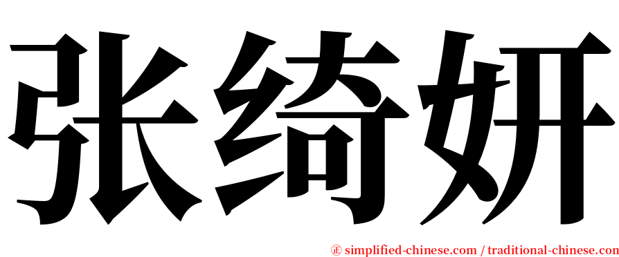 张绮妍 serif font