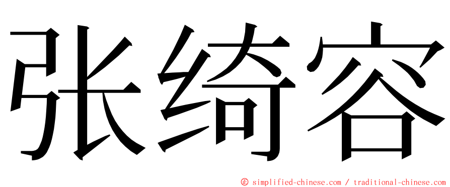 张绮容 ming font