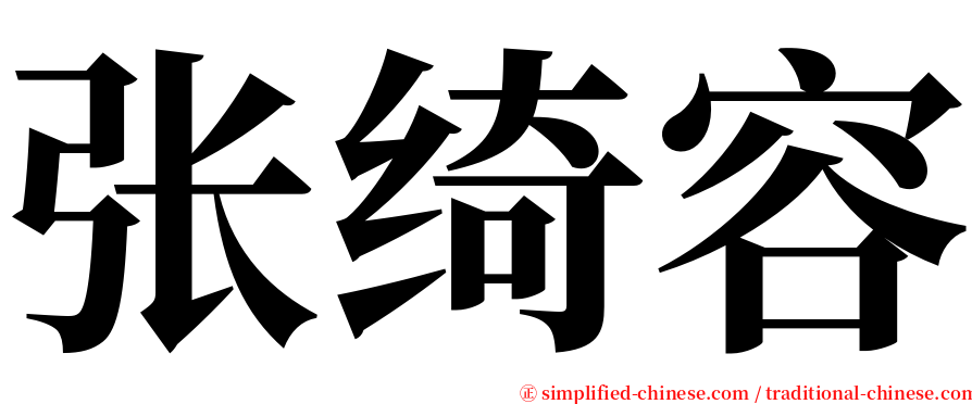 张绮容 serif font