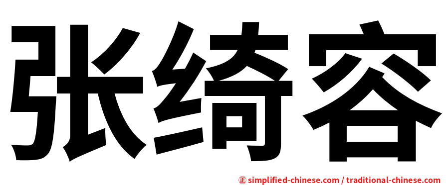 张绮容