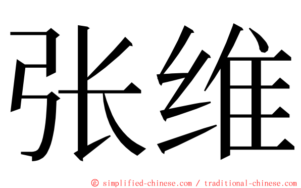 张维 ming font