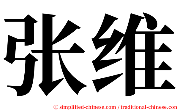 张维 serif font