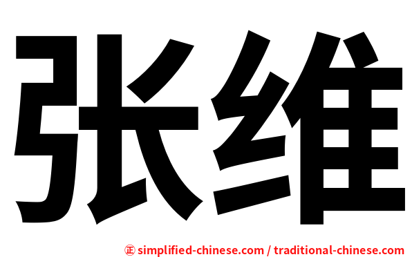 张维