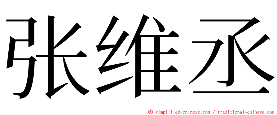 张维丞 ming font