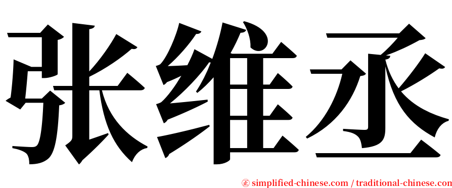 张维丞 serif font