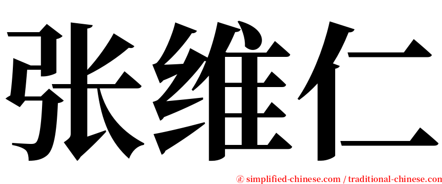 张维仁 serif font