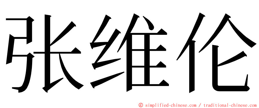 张维伦 ming font