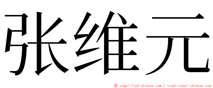 张维元 ming font